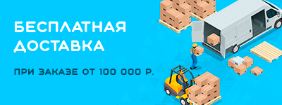 Бесплатная доставка