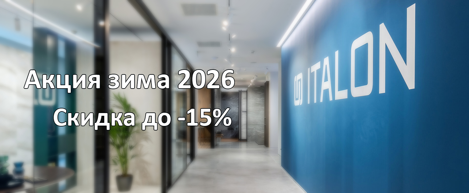 Италон - Aкция зима 2026