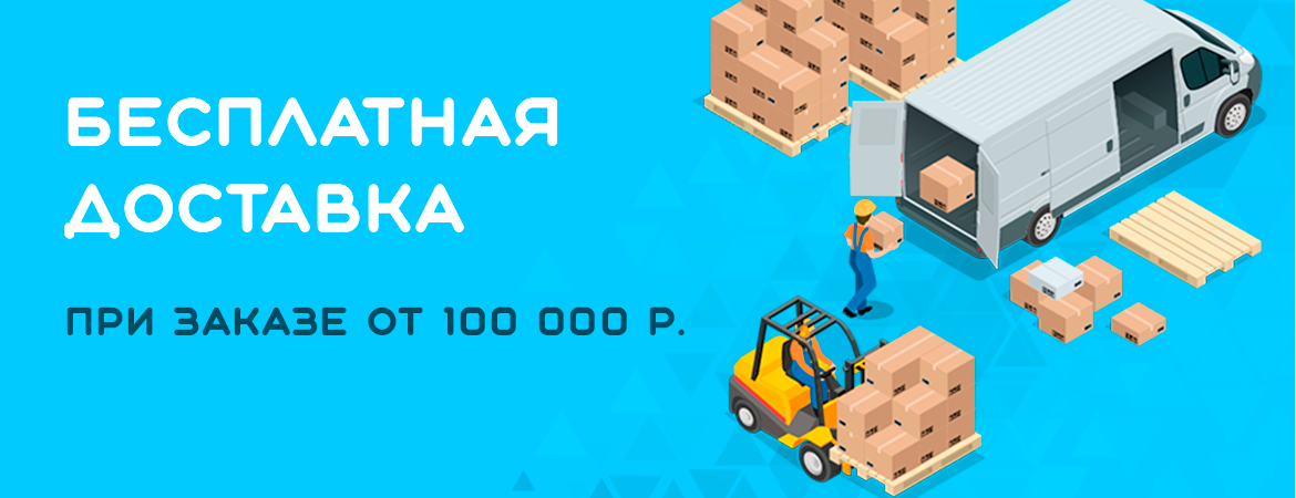 Бесплатная доставка