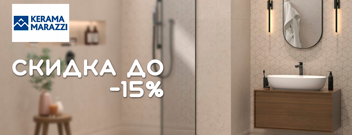 Скидка до -15% на керамическую плитку Kerama Marazzi